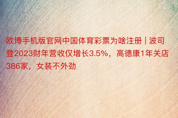 欧博手机版官网中国体育彩票为啥注册 | 波司登2023财年营收仅增长3.5%，高德康1年关店386家，女装不外劲