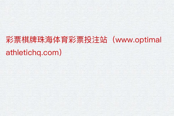 彩票棋牌珠海体育彩票投注站（www.optimalathletichq.com）