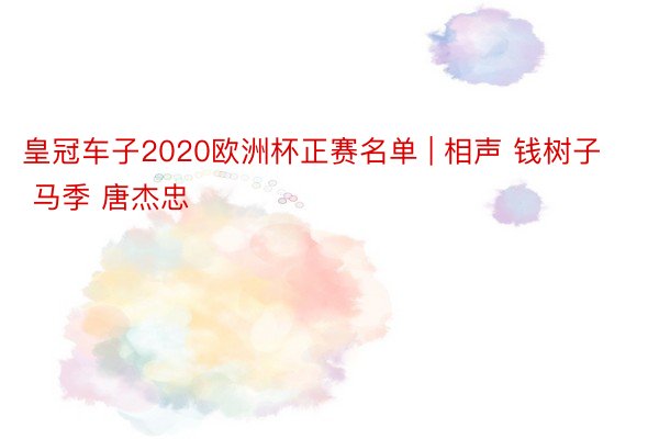 皇冠车子2020欧洲杯正赛名单 | 相声 钱树子 马季 唐杰忠