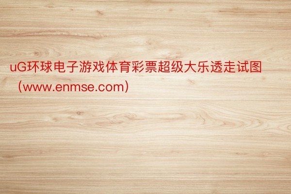 uG环球电子游戏体育彩票超级大乐透走试图（www.enmse.com）